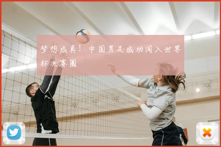 梦想成真！中国男足成功闯入世界杯决赛圈