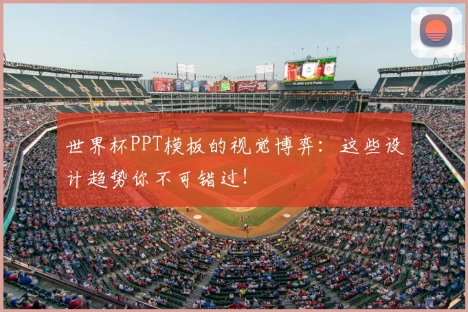 世界杯PPT模板的视觉博弈:这些设计趋势你不可错过!