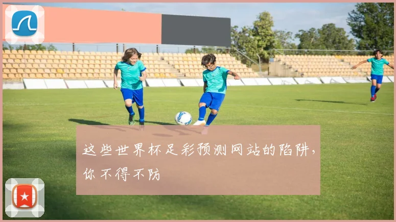 这些世界杯足彩预测网站的陷阱，你不得不防
