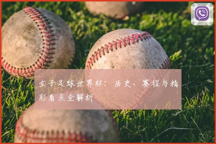 女子足球世界杯:历史、赛程与精彩看点全解析