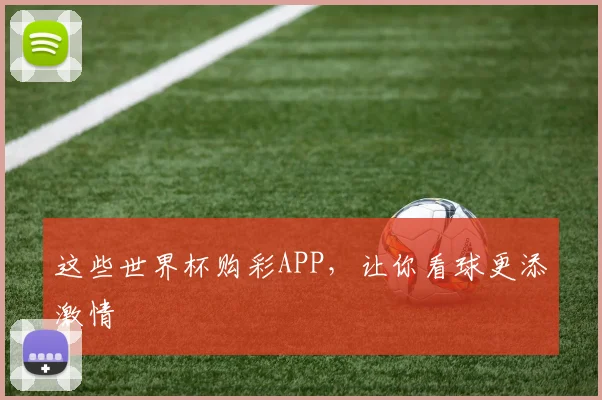 这些世界杯购彩APP，让你看球更添激情