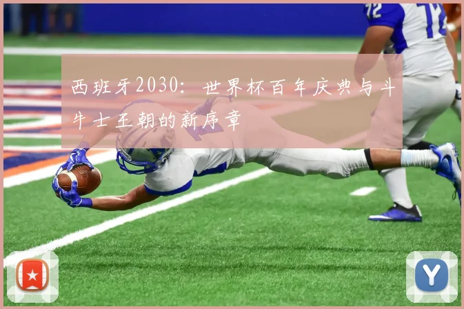 西班牙2030：世界杯百年庆典与斗牛士王朝的新序章