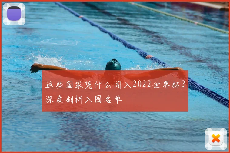 这些国家凭什么闯入2022世界杯？深度剖析入围名单