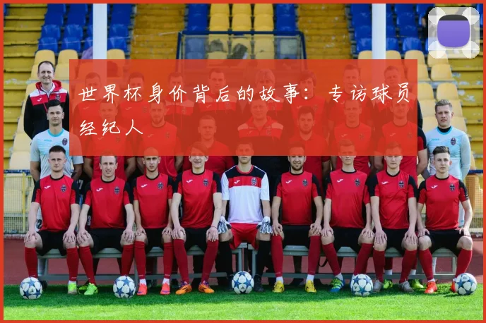 世界杯身价背后的故事:专访球员经纪人