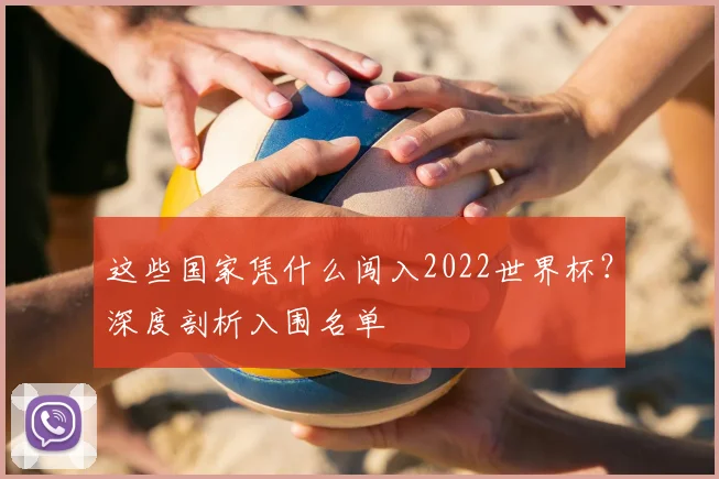 这些国家凭什么闯入2022世界杯？深度剖析入围名单