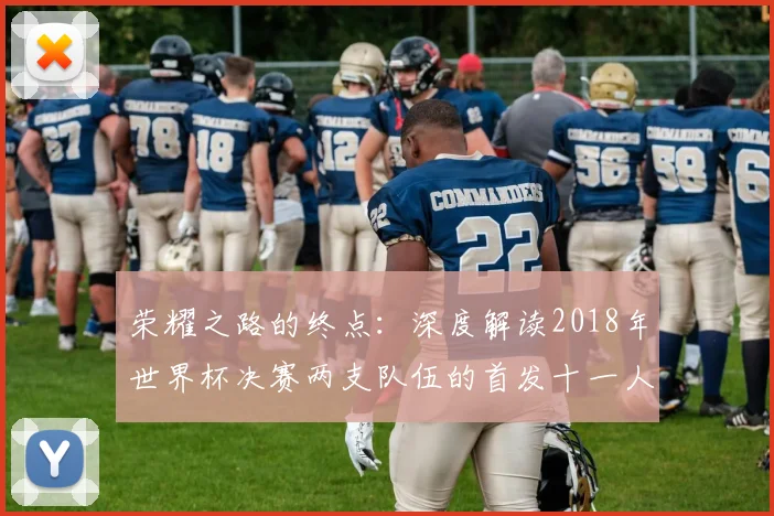 荣耀之路的终点:深度解读2018年世界杯决赛两支队伍的首发十一人