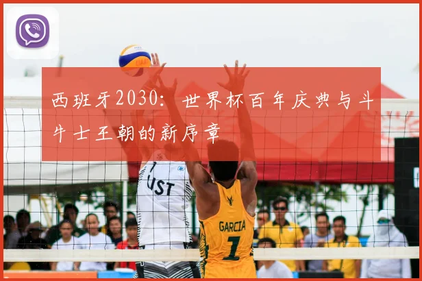 西班牙2030：世界杯百年庆典与斗牛士王朝的新序章