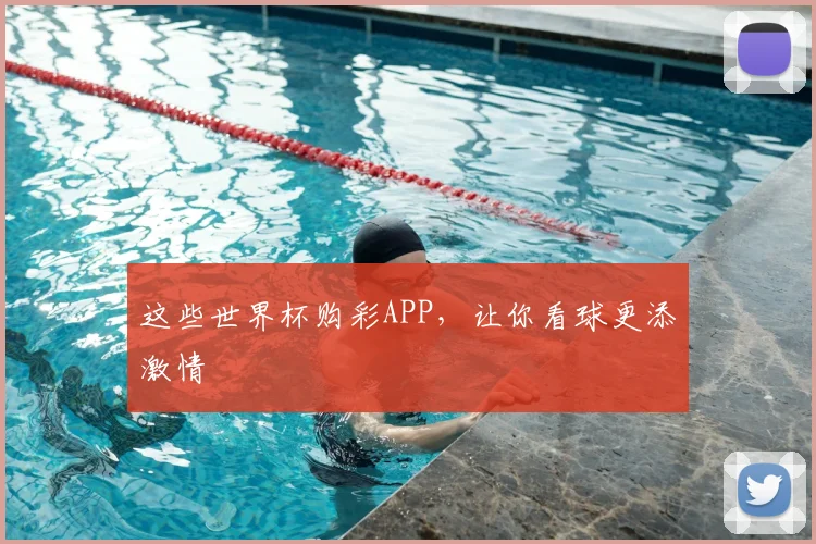 这些世界杯购彩APP，让你看球更添激情