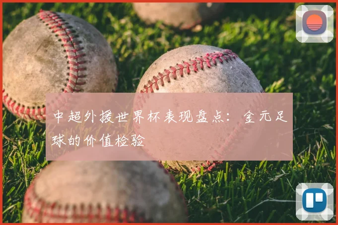中超外援世界杯表现盘点:金元足球的价值检验