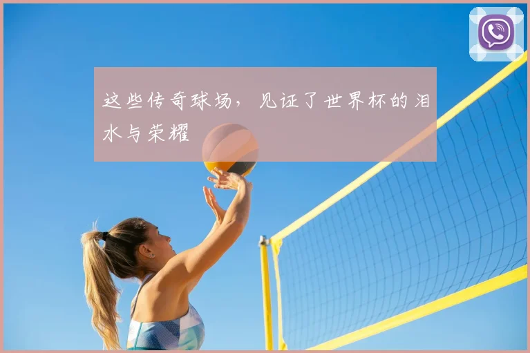 这些传奇球场，见证了世界杯的泪水与荣耀