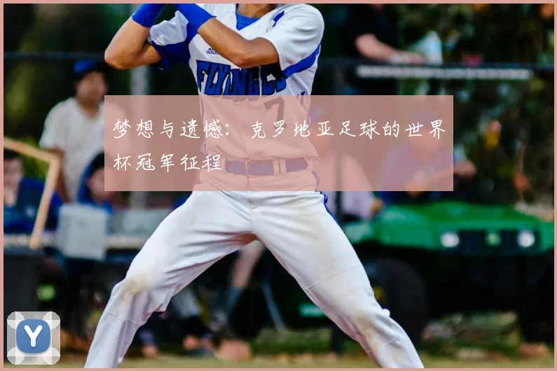 梦想与遗憾：克罗地亚足球的世界杯冠军征程