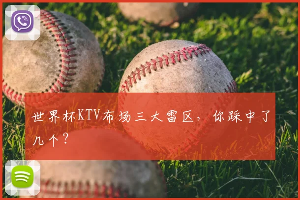 世界杯KTV布场三大雷区,你踩中了几个?