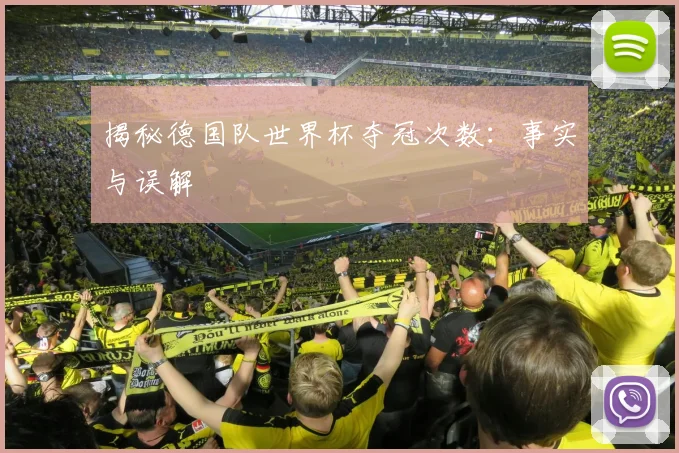 揭秘德国队世界杯夺冠次数:事实与误解