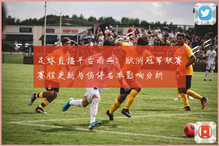 足球直播平台雨燕：欧洲冠军联赛赛程更新与伤停名单影响分析