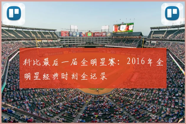 科比最后一届全明星赛：2016年全明星经典时刻全记录