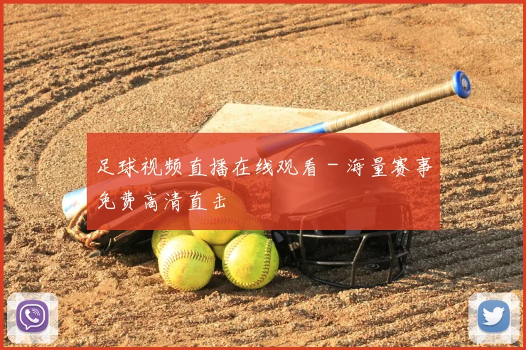 足球视频直播在线观看 - 海量赛事免费高清直击