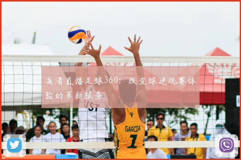 高清直播足球360：改变球迷观赛体验的革新服务
