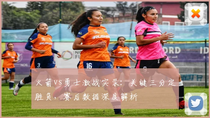 火箭vs勇士激战实录：关键三分定胜负，赛后数据深度解析