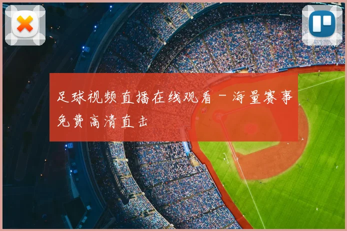 足球视频直播在线观看 - 海量赛事免费高清直击