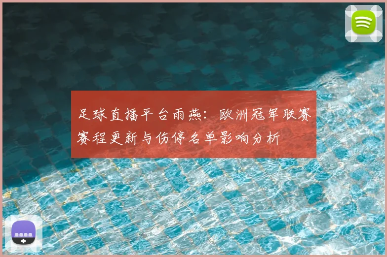 足球直播平台雨燕：欧洲冠军联赛赛程更新与伤停名单影响分析