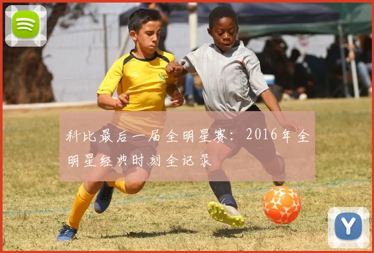 科比最后一届全明星赛：2016年全明星经典时刻全记录