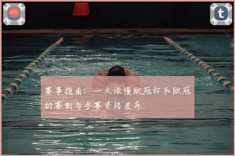 赛事指南：一文读懂欧冠杯和欧冠的赛制与参赛资格差异