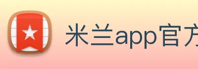 米兰app官方登录入口 logo